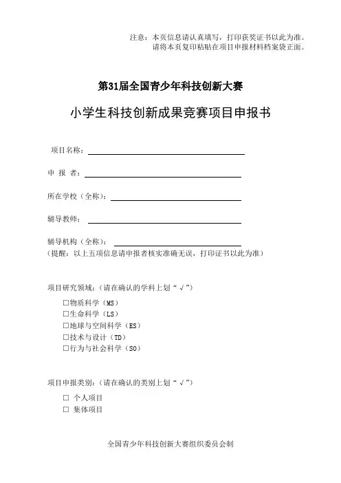 小学生科技创新成果项目申报书