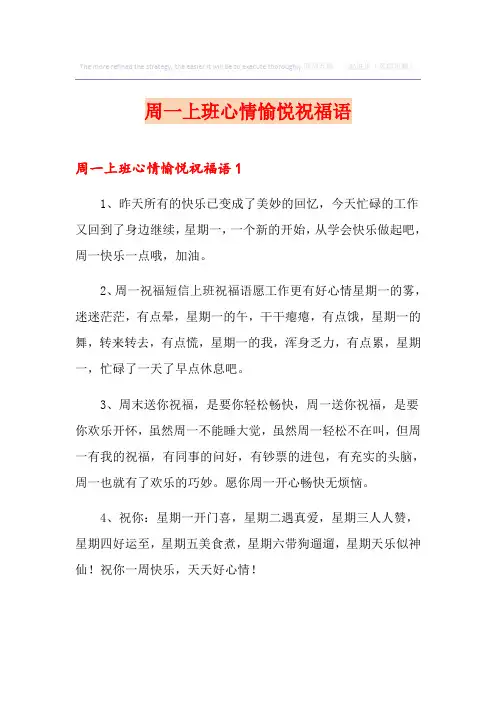 周一上班心情愉悦祝福语