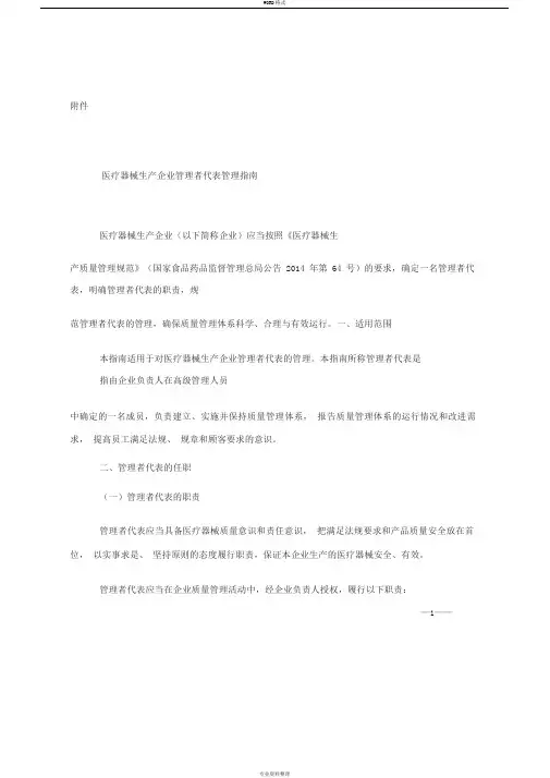 医疗器械生产企业管理者代表管理指南(18.9.30实施)