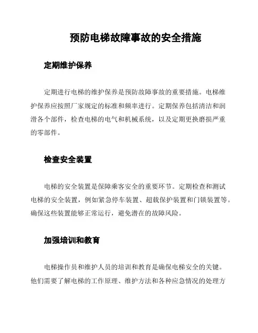 预防电梯故障事故的安全措施