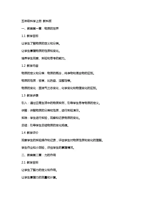 五年级科学上册 全部教案 教科版