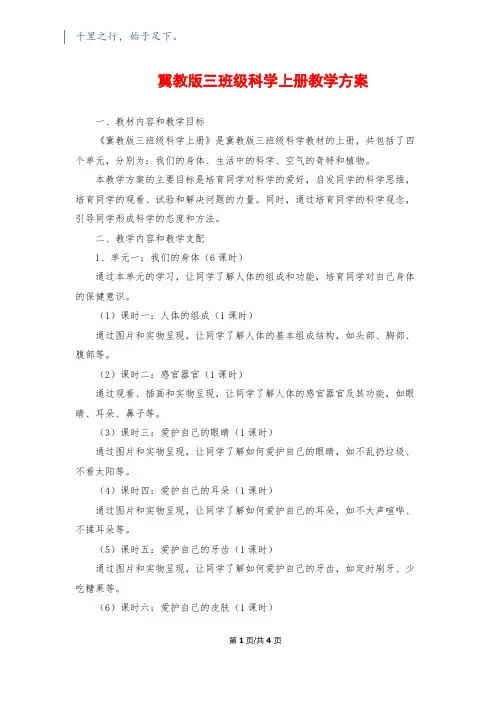 冀教版三年级科学上册教学计划