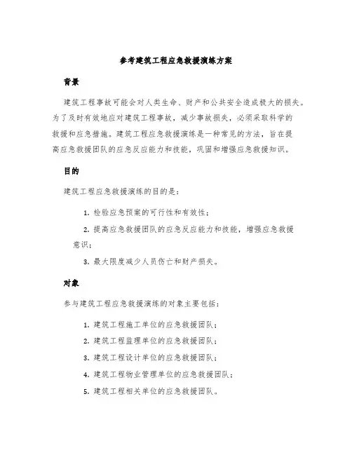 参考建筑工程应急救援演练方案