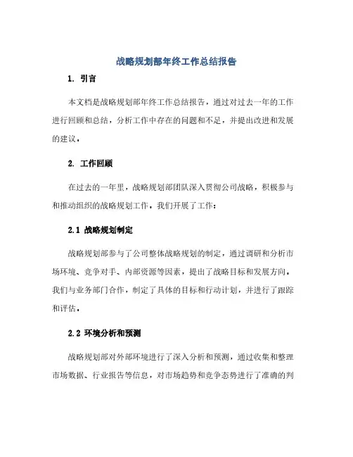战略规划部年终工作总结报告