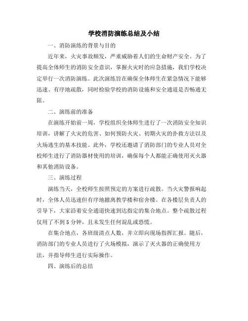 学校消防演练总结及小结