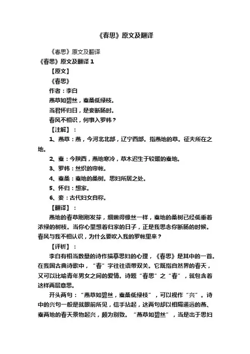 《春思》原文及翻译