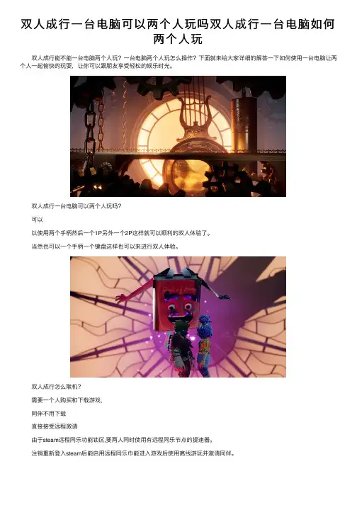 双人成行一台电脑可以两个人玩吗双人成行一台电脑如何两个人玩
