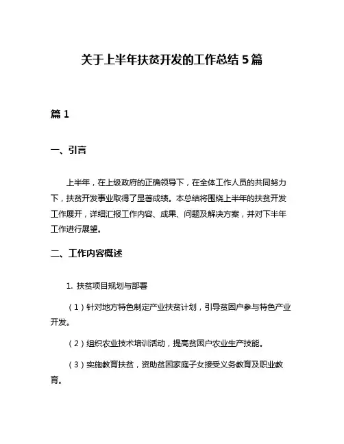 关于上半年扶贫开发的工作总结5篇