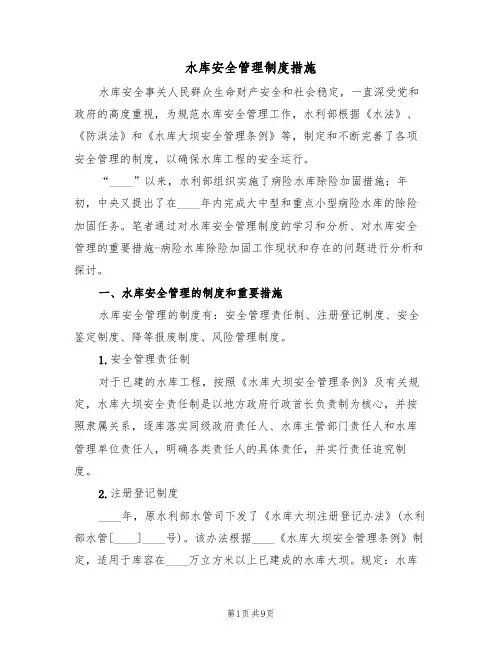 水库安全管理制度措施（5篇）