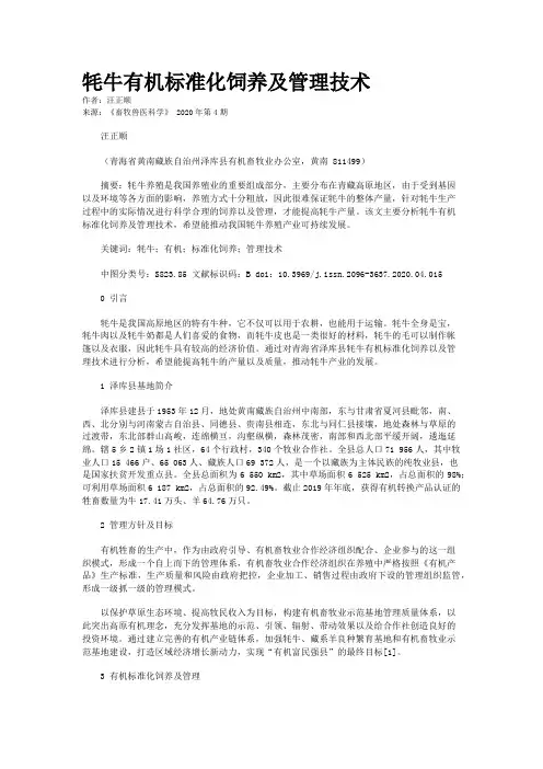 牦牛有机标准化饲养及管理技术