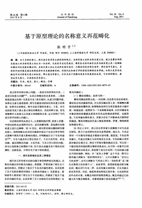 基于原型理论的名称意义再范畴化