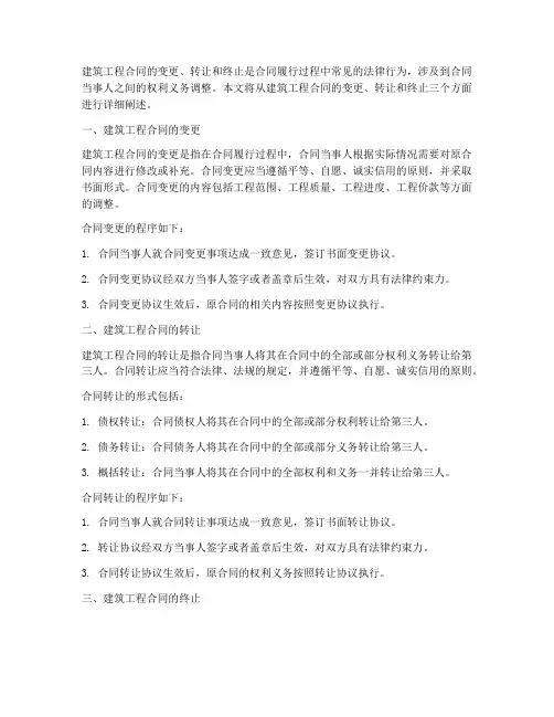 建筑工程合同的变更转让和终止