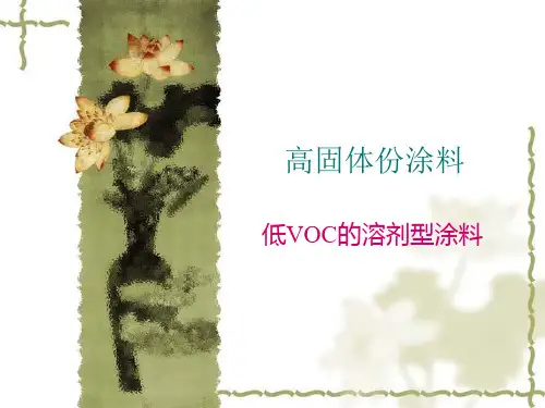 高固体份涂料
