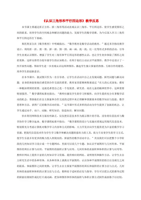 一年级数学下册 认识三角形和平行四边形 教学反思 苏教版