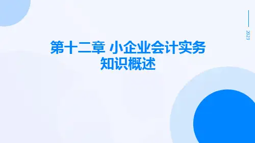 《小企业会计实务第三版》第十二章