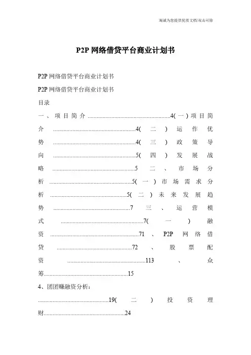 P2P网络借贷平台商业计划书