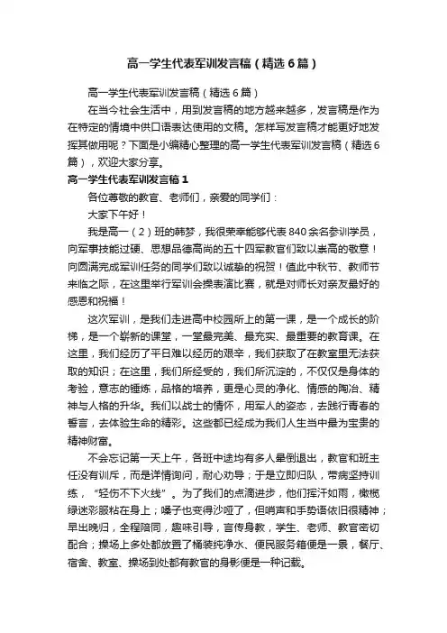高一学生代表军训发言稿（精选6篇）