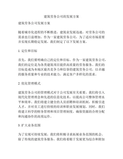 建筑劳务公司的发展方案