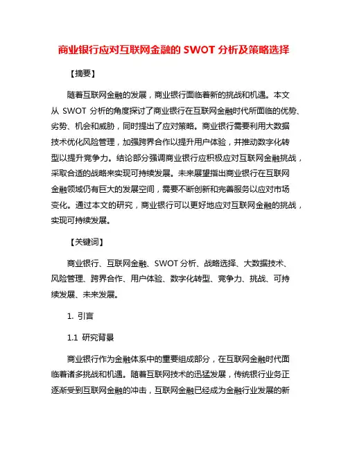 商业银行应对互联网金融的SWOT分析及策略选择