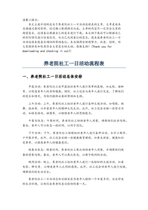 养老院社工一日活动流程表