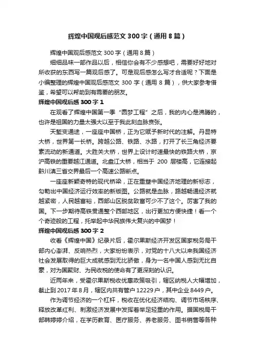 辉煌中国观后感范文300字（通用8篇）