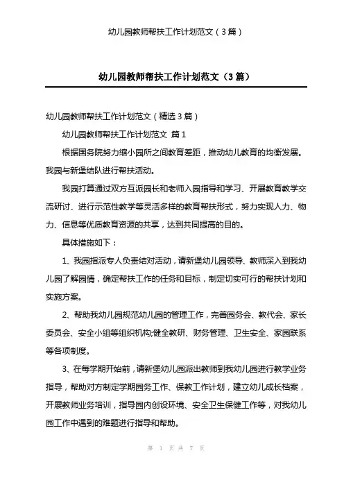 幼儿园教师帮扶工作计划范文(3篇)