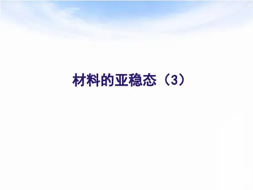 材料科学基础-材料的亚稳态(3)