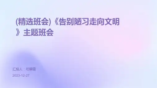 (精选班会)《告别陋习走向文明》主题班会 (2)