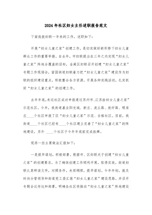 2024年社区妇女主任述职报告范文(三篇)