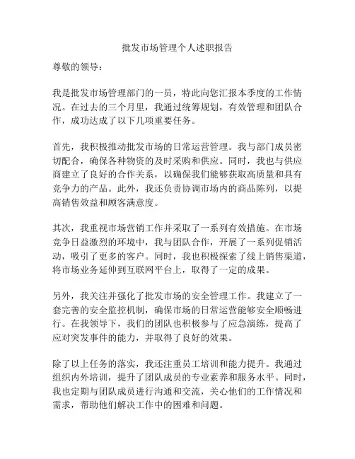 批发市场管理个人述职报告
