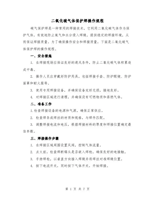 二氧化碳气体保护焊操作规程（3篇）