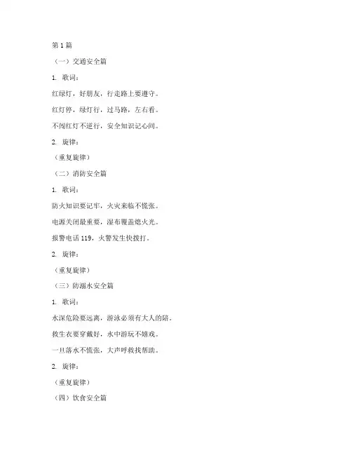 在幼儿园里安全教育儿歌(3篇)