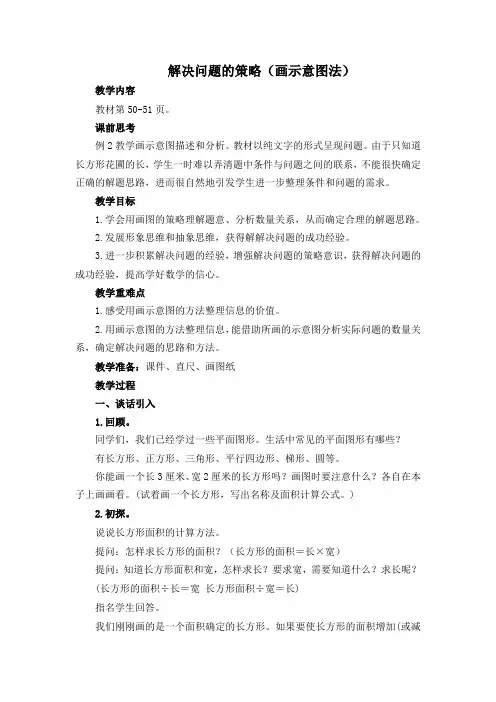 苏教版四年级数学下册《解决问题的策略(画示意图)》教案(片区公开课)