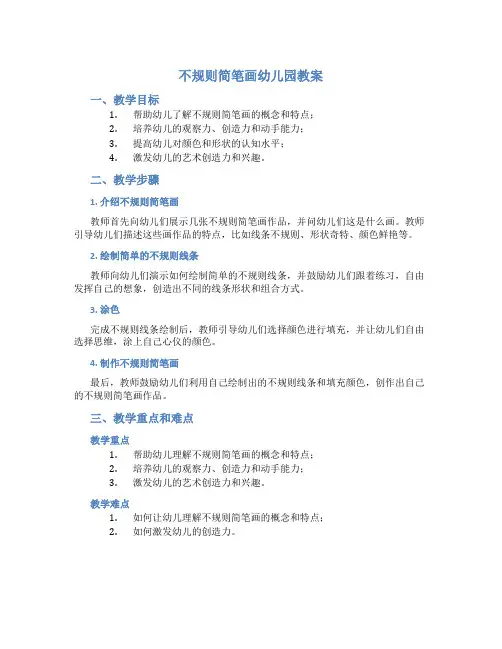 不规则简笔画幼儿园教案