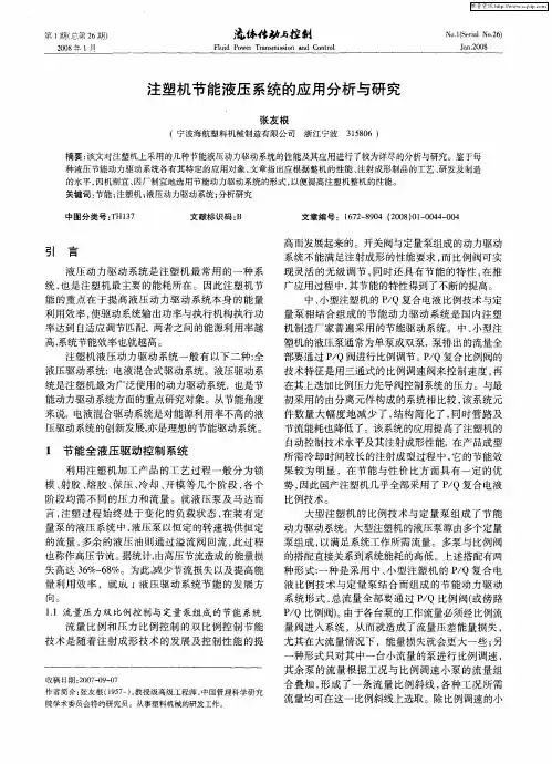 注塑机节能液压系统的应用分析与研究