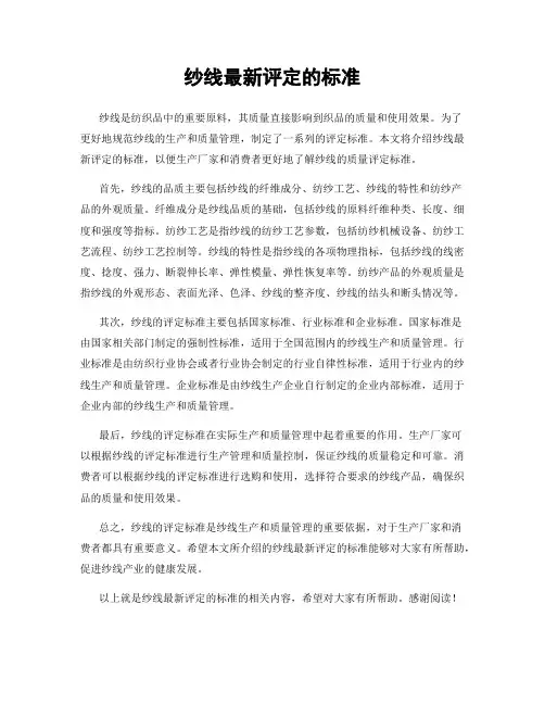 纱线最新评定的标准