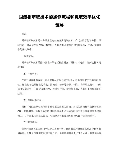 固液相萃取技术的操作流程和提取效率优化策略