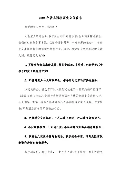2024年幼儿园校园安全倡议书(三篇)