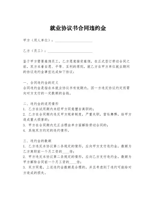 就业协议书合同违约金