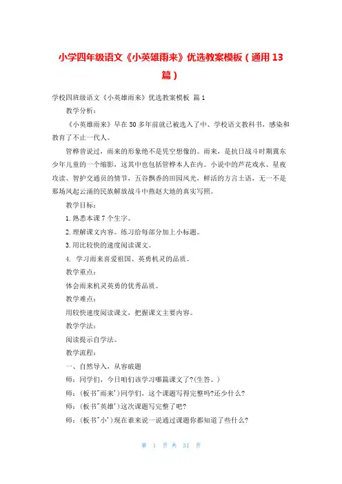 小学四年级语文《小英雄雨来》优选教案模板(通用13篇)