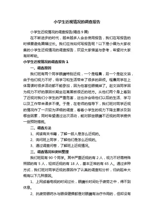 小学生近视情况的调查报告