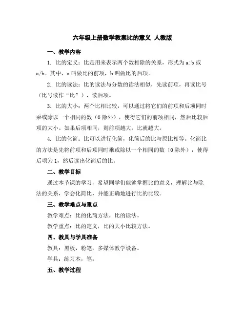六年级上册数学教案-比的意义人教版