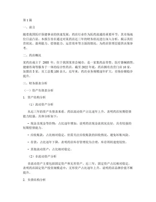药店财务状况分析报告(3篇)