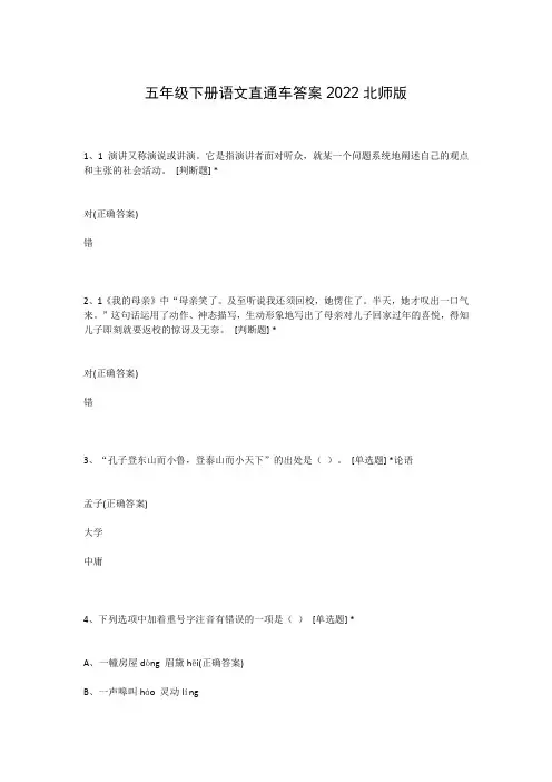 五年级下册语文直通车答案2022北师版