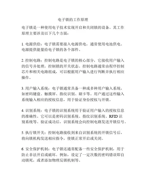 电子锁的工作原理