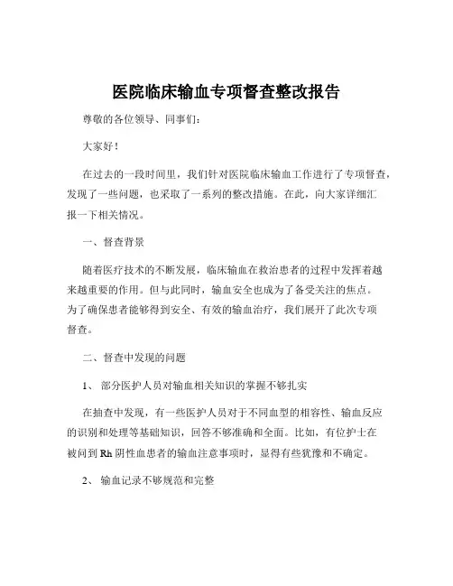医院临床输血专项督查整改报告