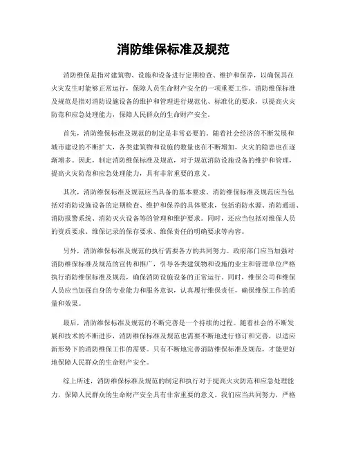消防维保标准及规范