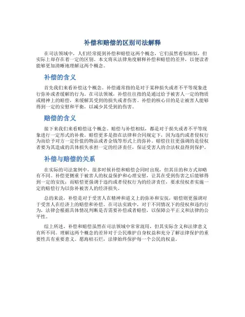 补偿和赔偿的区别司法解释全文