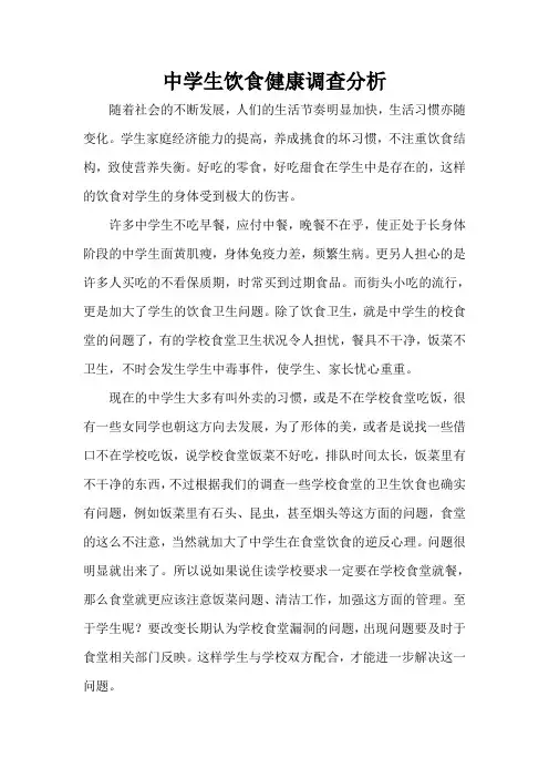中学生饮食健康调查报告01