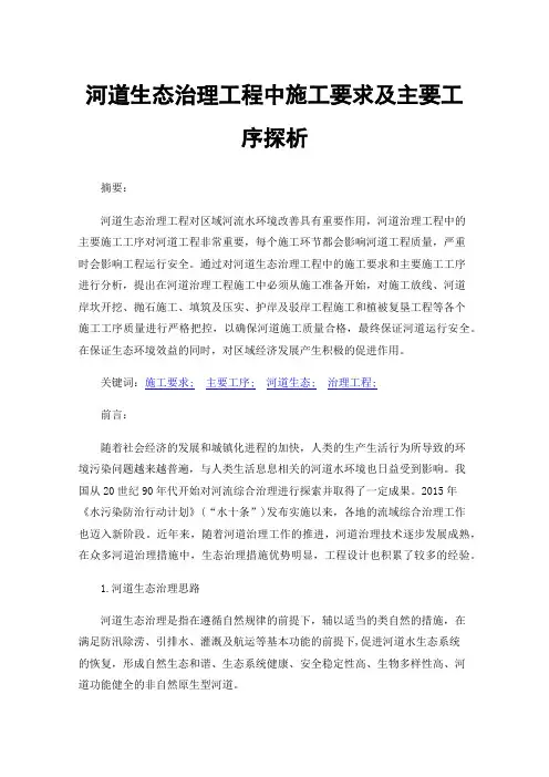 河道生态治理工程中施工要求及主要工序探析